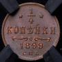 1/4 копейки 1899 года