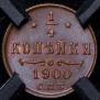 1/4 копейки 1900 года