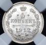 5 копеек 1912 года
