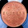 1/2 kopeck 1912 year