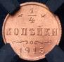 1/4 копейки 1915 года