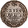 1 rouble 1854 year