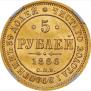 5 roubles 1866 year