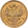 5 рублей 1887 года