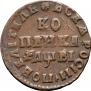 1 kopeck 1712 year