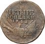 4 копейки 1762 года