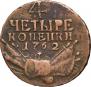 4 копейки 1762 года