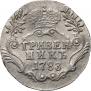 Гривенник 1783 года