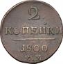 2 копейки 1800 года