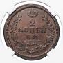 2 копейки 1816 года