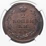 2 kopecks 1817 year