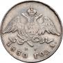 20 kopecks 1830 year