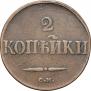 2 kopecks 1831 year
