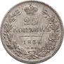 25 копеек 1838 года
