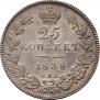 25 копеек 1838 года