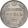 1 рубль 1840 года