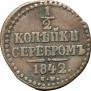 1/2 копейки 1842 года