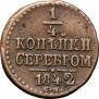 1/4 kopeck 1842 year
