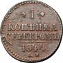 1 kopeck 1844 year