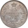 25 kopecks 1847 year