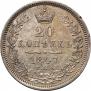 20 kopecks 1847 year