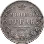 1 рубль 1852 года
