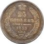 25 копеек 1852 года