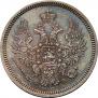 20 копеек 1857 года