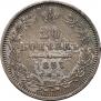 20 копеек 1857 года