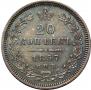20 копеек 1857 года