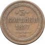3 kopecks 1857 year