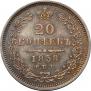 20 копеек 1858 года