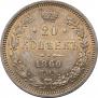 20 копеек 1860 года