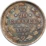 20 копеек 1860 года