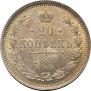 20 копеек 1860 года