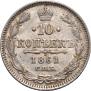 10 копеек 1861 года