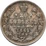 20 копеек 1862 года