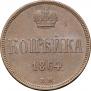 1 kopeck 1864 year