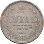 1 rouble 1878 year