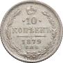 10 kopecks 1879 year