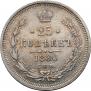 25 kopecks 1880 year