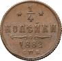 1/4 kopeck 1882 year