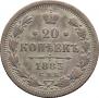20 kopecks 1883 year