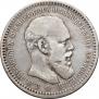 1 rouble 1893 year