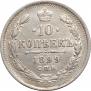 10 копеек 1899 года