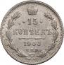 15 копеек 1900 года