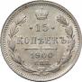 15 копеек 1900 года
