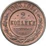 2 копейки 1903 года