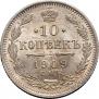 10 копеек 1909 года