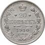 20 копеек 1910 года